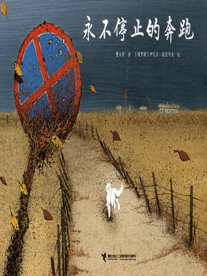cover image of 永不停止的奔跑